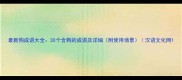 最新狗成语大全30个含狗的成语及详细附使用场景汉语文化网