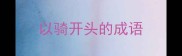 以骑开头的成语