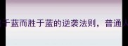 蓝调人生青出于蓝而胜于蓝的逆袭法则普通人如何借力破局
