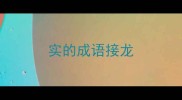 实的成语接龙
