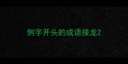 例字开头的成语接龙
