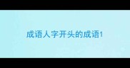 成语人字开头的成语