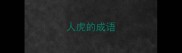 人虎的成语