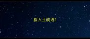 棍入土成语