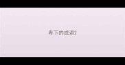 卑下的成语