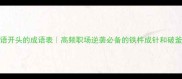 誓字成语开头的成语表高频职场逆袭必备的铁杵成针和破釜沉舟