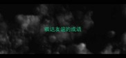 表达友谊的成语