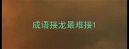 成语接龙最难接