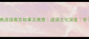 100个经典成语寓言故事及寓意成语文化深度学习资源库