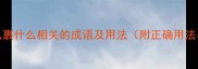 10个与食什么裹什么相关的成语及用法附正确用法与常见误区