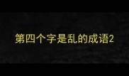 第四个字是乱的成语