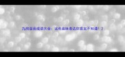 九的谐音成语大全这些趣味表达你肯定不知道