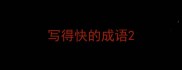 写得快的成语