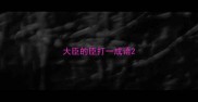 大臣的臣打一成语