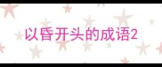 以昏开头的成语