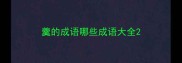 羹的成语哪些成语大全