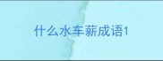 什么水车薪成语