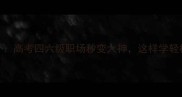 高频成语100个高考四六级职场秒变大神这样学轻松拿捏高分