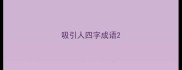 吸引人四字成语