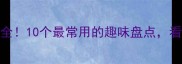 孙字开头的成语大全10个最常用的趣味盘点看完秒变语文课代表