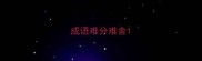 成语难分难舍
