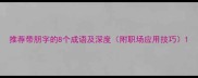 推荐带朋字的8个成语及深度附职场应用技巧