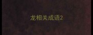 龙相关成语