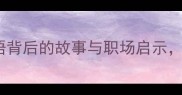 家贼难防成语背后的故事与职场启示你真的懂吗