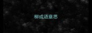 柳成语意思