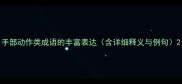手部动作类成语的丰富表达含详细释义与例句