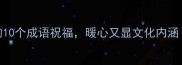 送父母最合适的10个成语祝福暖心又显文化内涵附赠使用指南