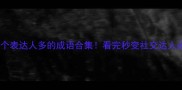 50个表达人多的成语合集看完秒变社交达人必备