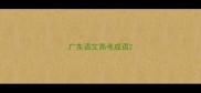 广东语文高考成语