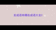 发成语有哪些成语大全