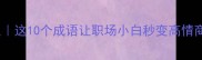 冷门成语逆袭人生这10个成语让职场小白秒变高情商附趣味冷知识