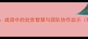 唇亡齿寒成语中的处世智慧与团队协作启示附详细