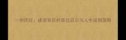 一炮而红成语背后的商业启示与人生破局策略