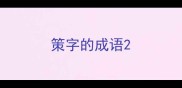策字的成语