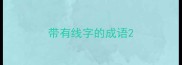 带有线字的成语