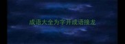 成语大全为字开成语接龙