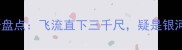 瀑布成语盘点飞流直下三千尺疑是银河落九天