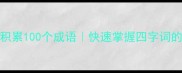 30天高效积累100个成语快速掌握四字词的实用方法