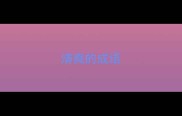 清爽的成语