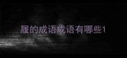 履的成语成语有哪些
