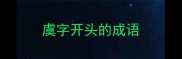 虞字开头的成语