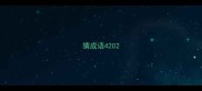 猜成语420