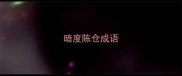 暗度陈仓成语