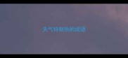 天气特别热的成语