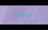 关于唱的成语