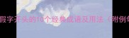 成语假字开头的10个经典成语及用法附例句